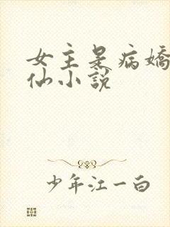 女主是病娇的修仙小说