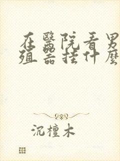 在医院看男性生殖器挂什么科