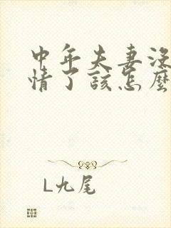 中年夫妻没有感情了该怎么办封面