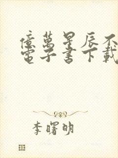 亿万星辰不及你电子书下载