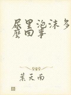 尿里泡沫多是怎么回事封面