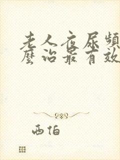 老人夜尿频多怎么治最有效