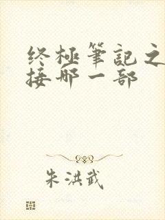 终极笔记之后要接哪一部