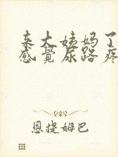 来大姨妈了小便感觉尿路疼