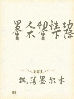 男人40性功能会不会下降