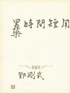 男时间短用什么药