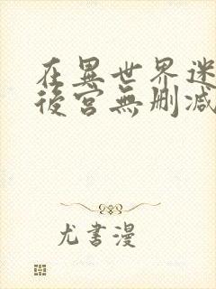 在异世界迷宫开后宫无删减版免费观看漫画