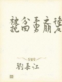 被分手之后怎么挽回男朋友by