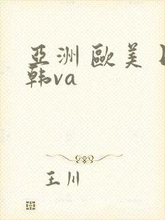 亚洲 欧美 日韩va