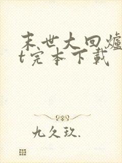 末世大回炉txt完本下载
