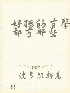 好听的有声小说都有哪些