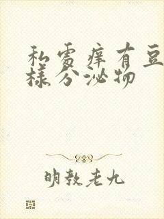 私处痒有豆腐渣样分泌物封面