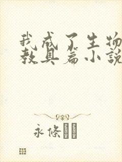 我成了生物课的教具篇小说