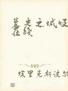 暮光之城吸血鬼在线