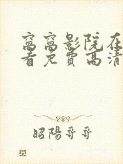 窝窝影院在线观看免费高清电视剧