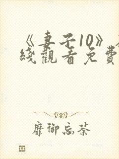 《妻子10》在线观看免费你好剧封面