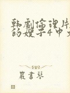 韩剧伦理片善良的嫂子4中文在线观看封面