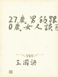 27岁男的跟40岁女人谈恋爱