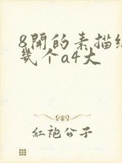 8开的素描纸是几个a4大