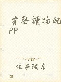 有声读物配音app封面