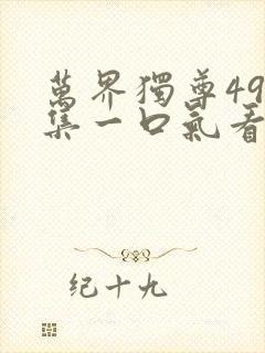 万界独尊498集一口气看完封面