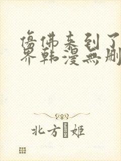 仿佛来到了异世界韩漫无删减