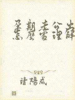 孕期老公出轨了怎么处理解决最好