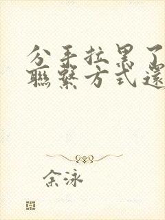 分手拉黑了所有联系方式还能复合吗