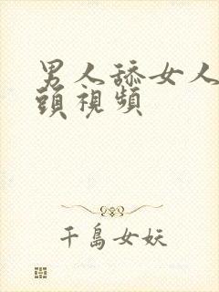 男人舔女人的乳头视频