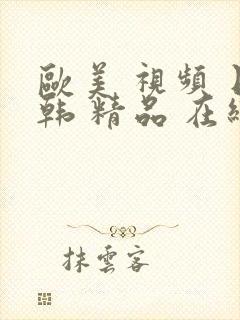 欧美 视频 日韩 精品 在线