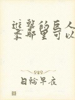 进击的巨人最终季哪里可以看封面