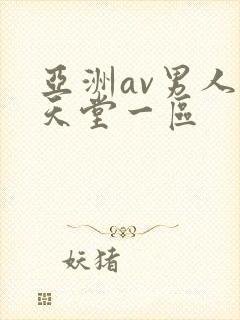 亚洲av男人的天堂一区封面