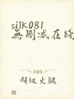 silk081无删减在线播放