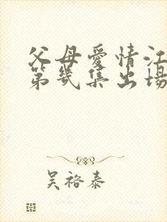 父母爱情江昌义第几集出场