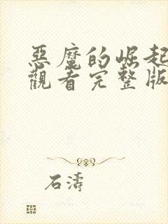 恶魔的崛起免费观看完整版