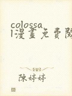 colossal漫画免费阅读下拉式封面