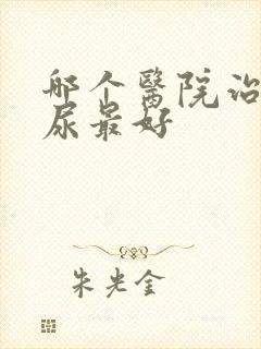 哪个医院治疗漏尿最好