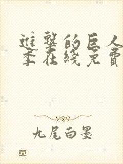 进击的巨人第三季在线免费观看