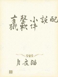 有声小说配音兼职软件