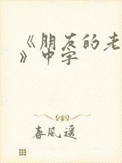 《朋友的老婆3》中字