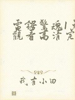 电锯惊魂1免费观看高清完整版