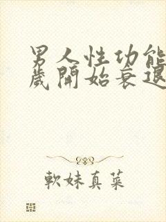 男人性功能多少岁开始衰退封面