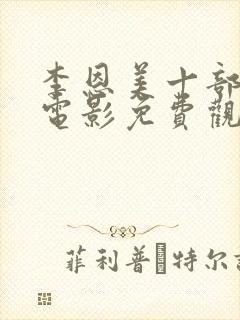 李恩美十部必看电影免费观看邻家女