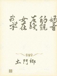 我女友的妈妈中字在线观看