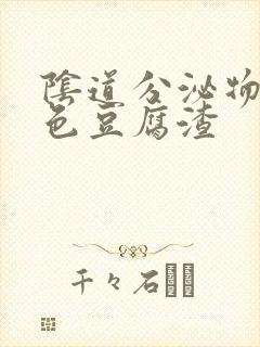 阴道分泌物 白色豆腐渣