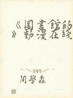 《图书馆的女友》动漫在线观看