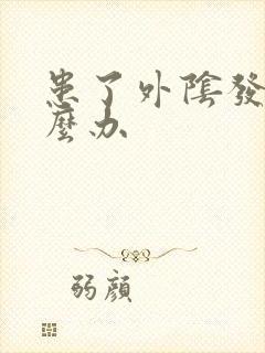 患了外阴发白怎么办