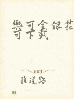 乐可金银花全文可下载