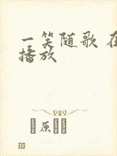 一笑随歌 在线播放