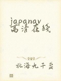 japanav高清在线